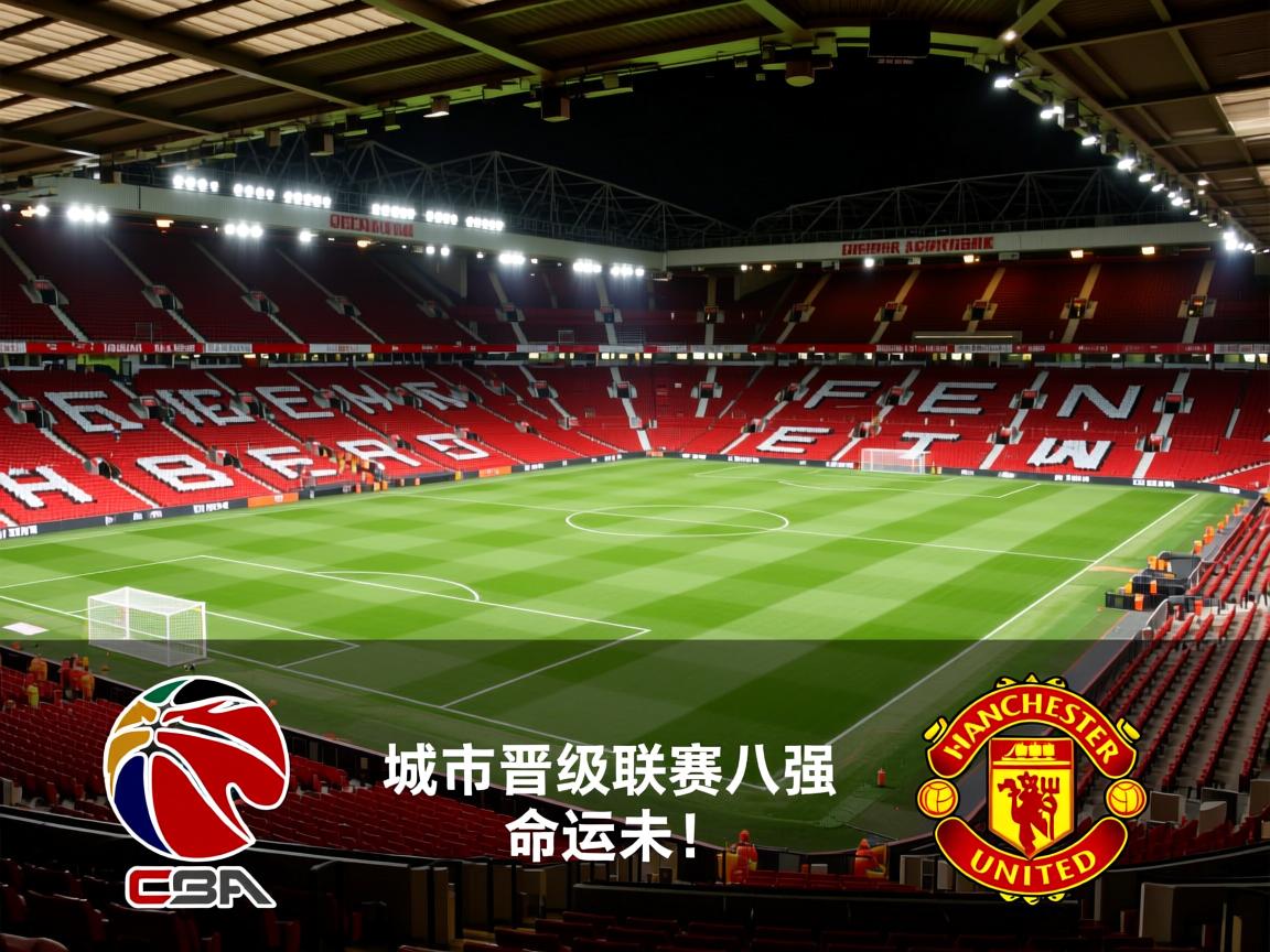曼联客场战平城,晋级联赛八强命运未卜! 第1张