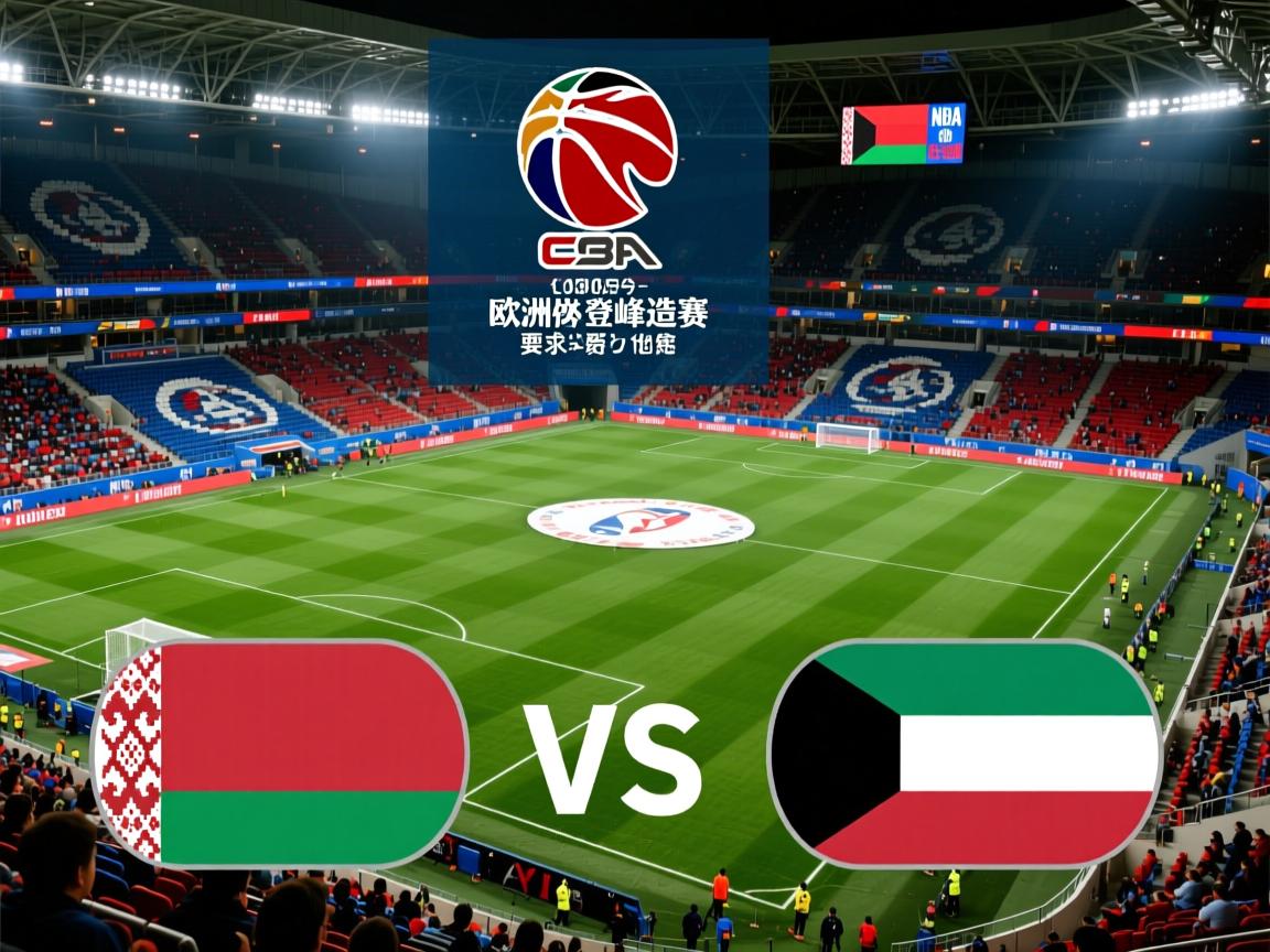 白俄罗斯-输给科威特,欧洲杯预选赛登峰造极 第3张