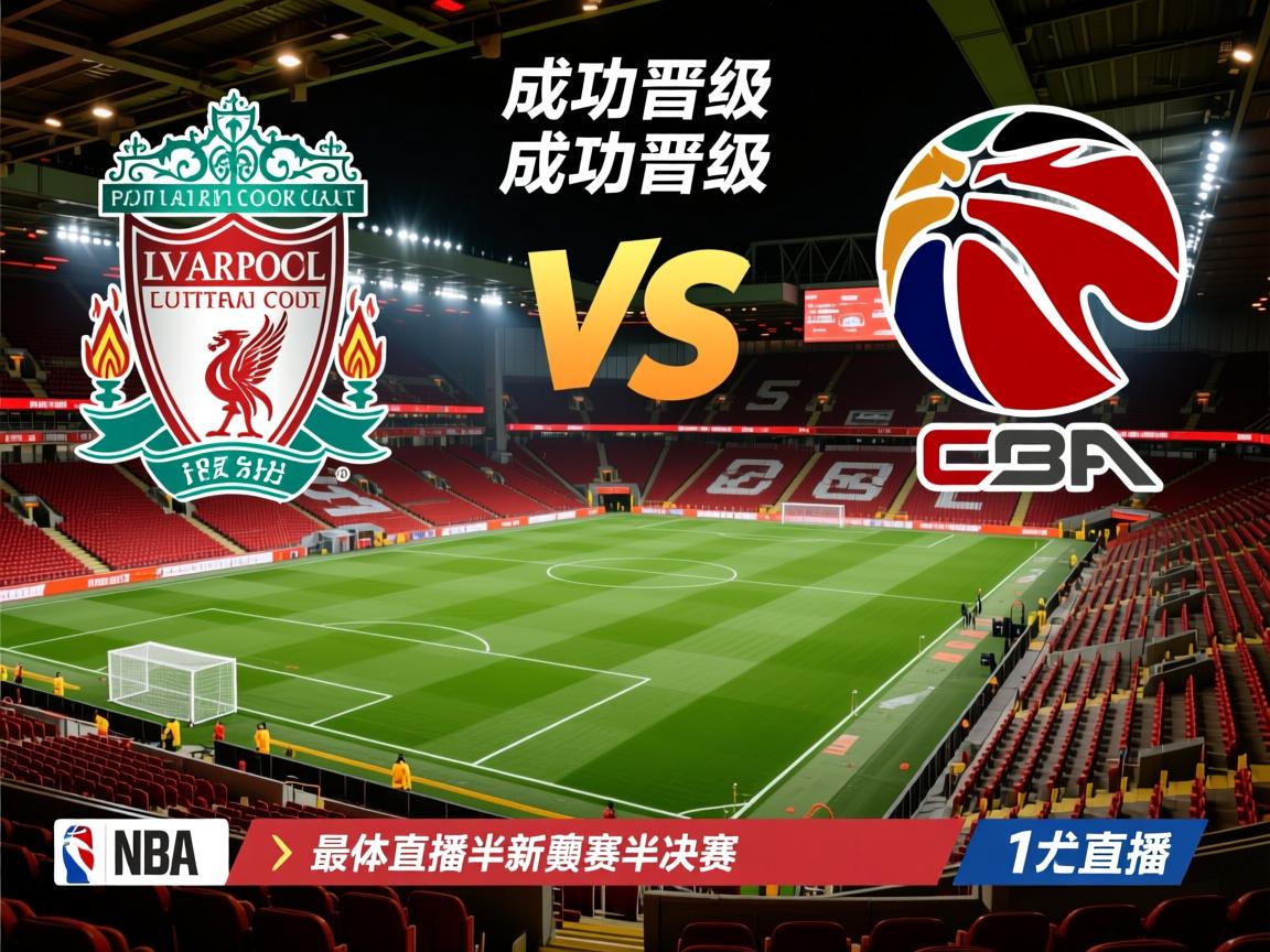 利物浦成功晋级,将挑战最新赛事半决赛 第2张