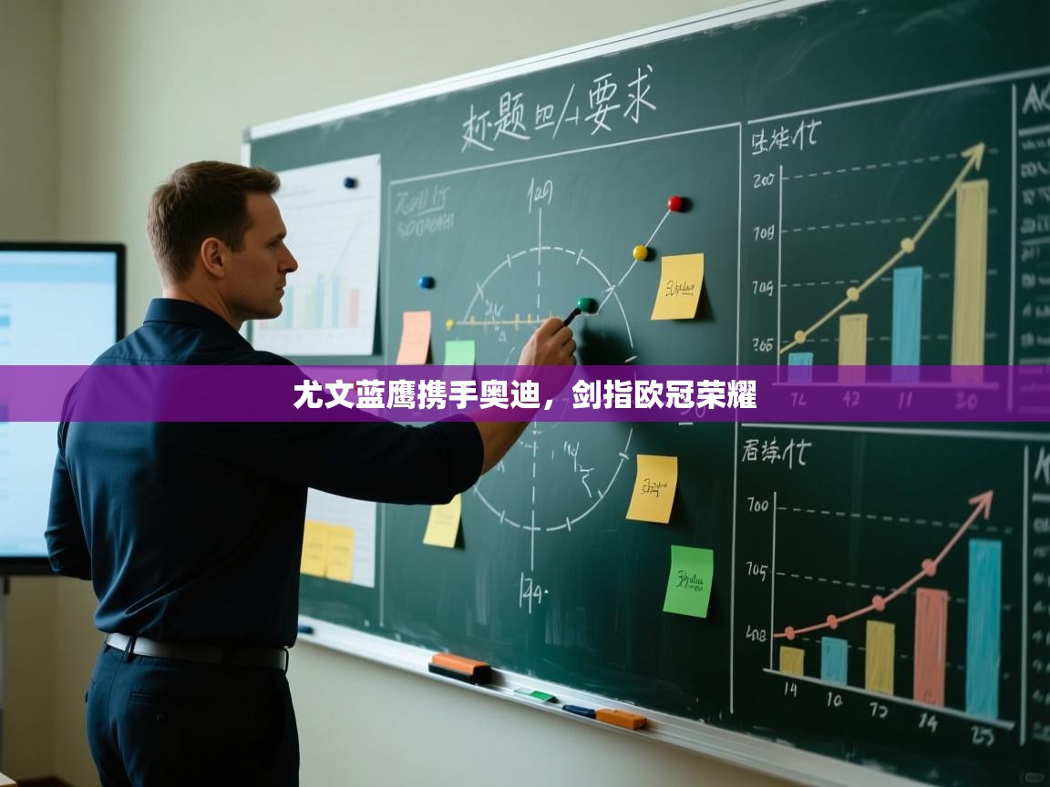 尤文蓝鹰携手奥迪，剑指欧冠荣耀  第2张