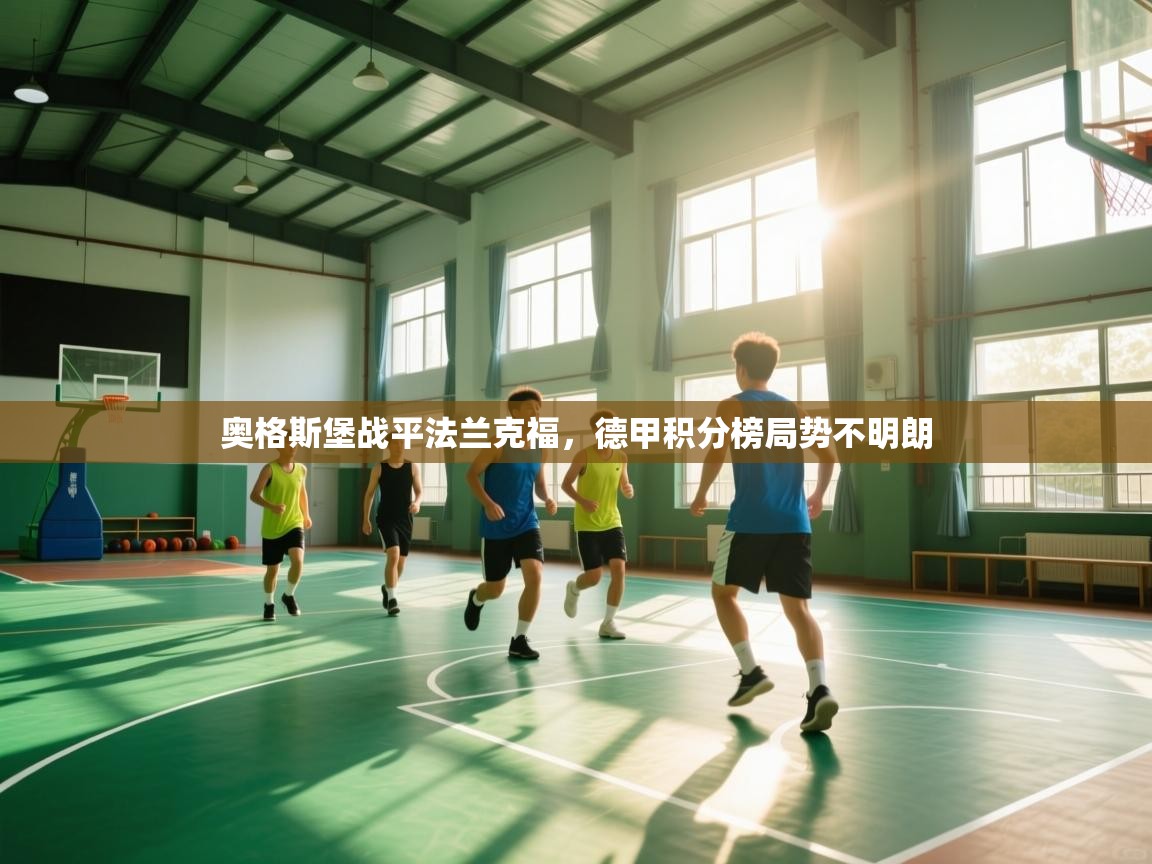 奥格斯堡战平法兰克福，德甲积分榜局势不明朗  第1张