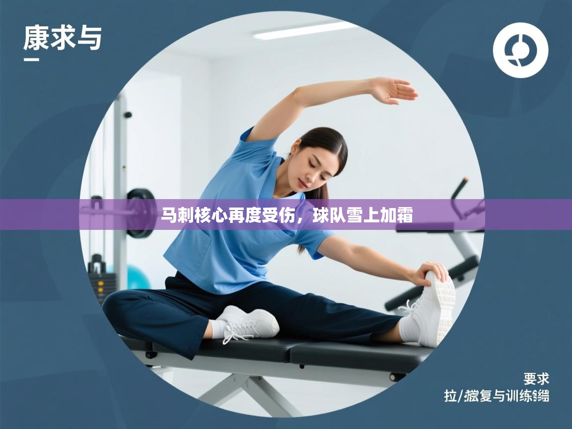 马刺核心再度受伤,球队雪上加霜 第1张