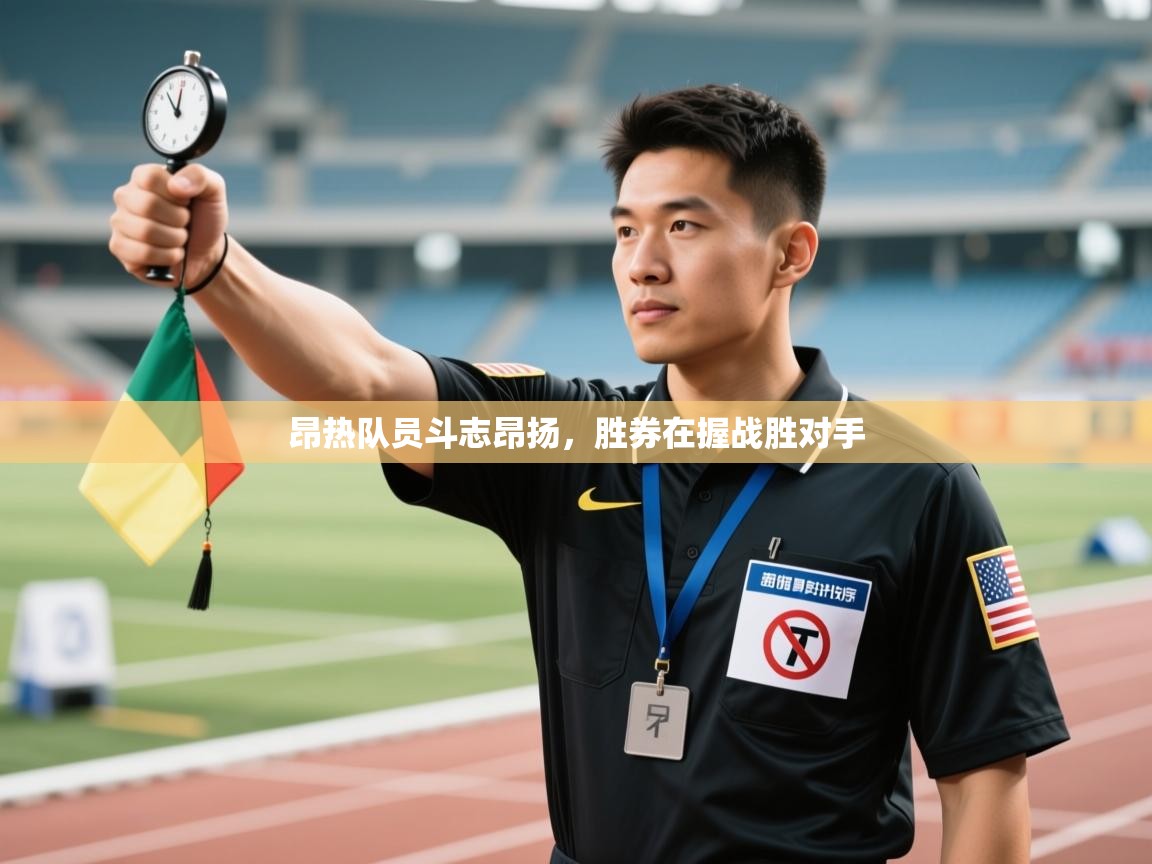昂热队员斗志昂扬,胜券在握战胜对手 第2张