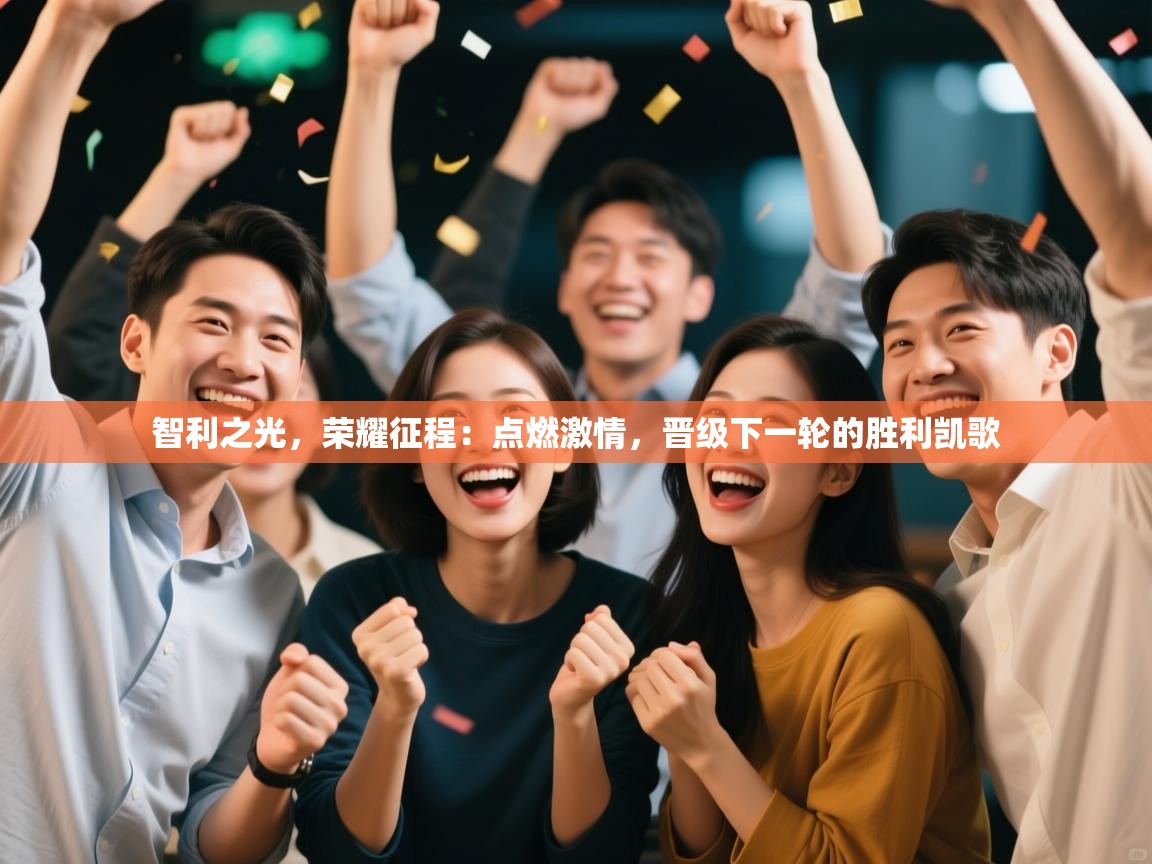 智利之光，荣耀征程：点燃激情，晋级下一轮的胜利凯歌  第2张