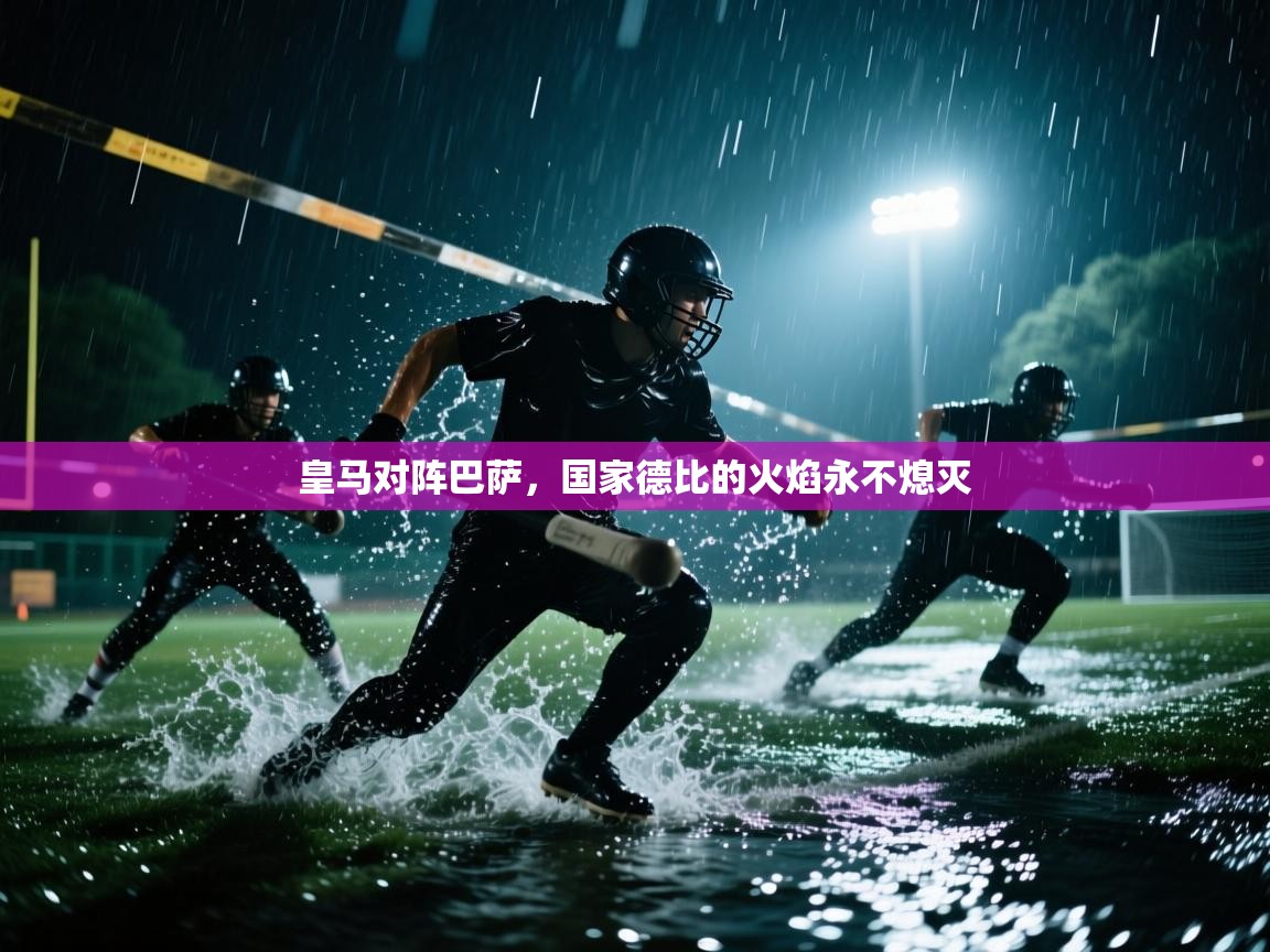 皇马对阵巴萨，国家德比的火焰永不熄灭  第2张