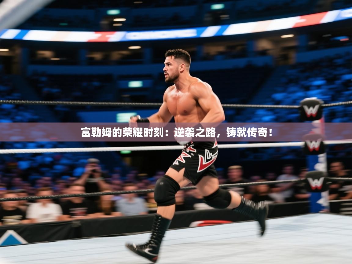 富勒姆的荣耀时刻:逆袭之路,铸就传奇! 第2张