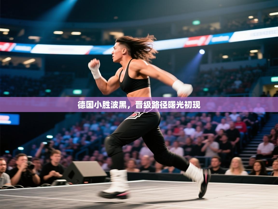 德国小胜波黑，晋级路径曙光初现  第1张