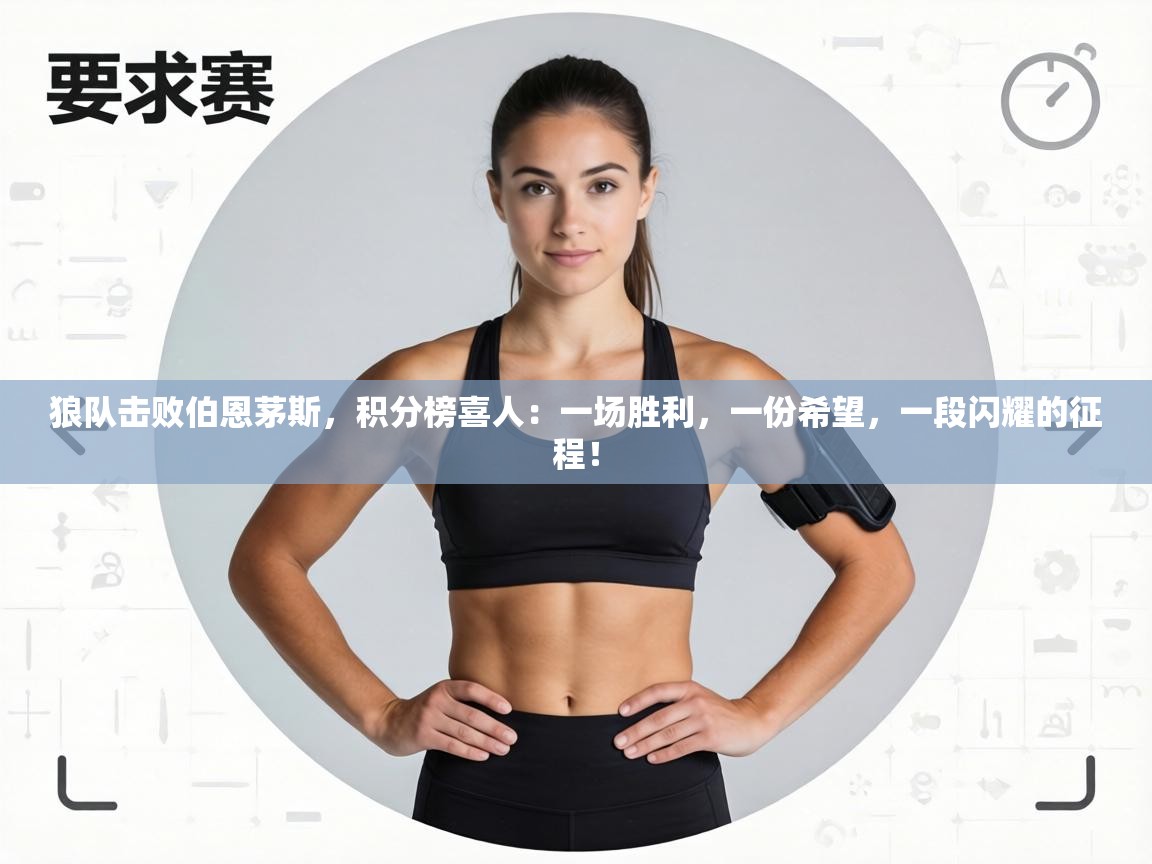 狼队击败伯恩茅斯，积分榜喜人：一场胜利，一份希望，一段闪耀的征程！  第1张